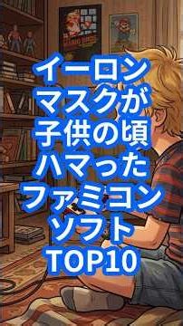 イーロンマスクが子供の頃ハマったファミコンソフトTOP10