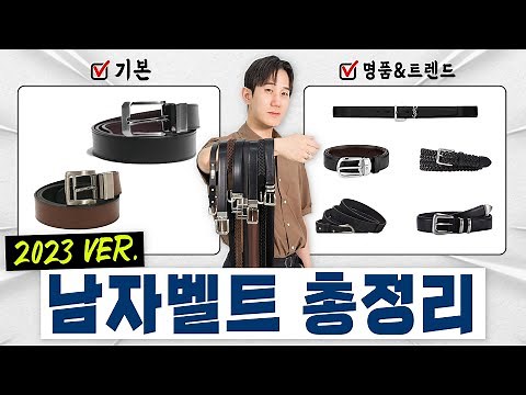 2023 남자 벨트 총정리! 갓성비부터 명품&트렌드까지