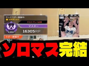 APEX復帰記念ソロマス完結！あの…足音が過去一聞こえないのですが…【APEX LEGENDS】