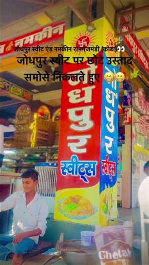 जोधपुर स्वीट पर छोटे उस्ताद समोसे निकलते हुए 😁 जोधपुर स्वीट एंड नमकीन रामगंजमंडी (कोटा)👀 #viral