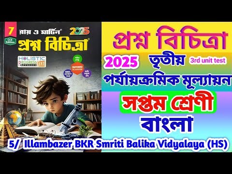 Class 7 bengali 3rd unit test 2025/Class 7 bengali Proshno Bichitra 3rd unit test 2025