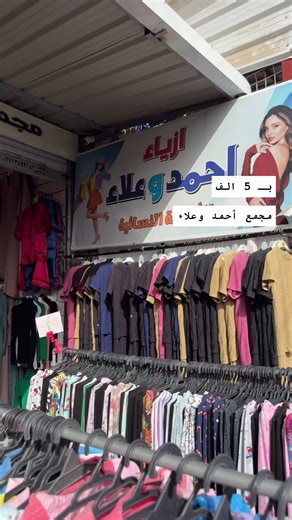 أزياء أحمد وعلاء: فساتين وجلابيات بأسعار مدهشة