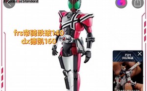 好价分享：frs假面骑士decade跌破140 dx德凯百亿补贴160