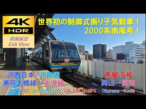 【4K HDR/60fps 前面展望】土讃線/特急 南風5号（岡山→高知）@2000系