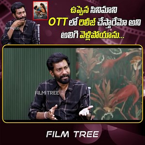 156K views · 3.1K reactions | ఉప్పెన సినిమాని OTT లో రిలీజ్ చేస్తారేమో అని అలిగి వెళ్లిపోయాను.. | Buchi Babu | Film Tree #BuchiBabu #BuchiBabuSana #uppenamovie #uppena #filmtree #celebrityinterviews #TollywoodInterviews #tollywood #FilmUpdates #cinemaupdates #krithishetty | Tree Media | Facebook