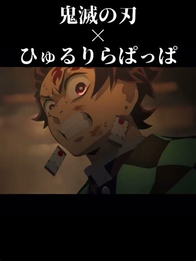 Demon Slayer × Hyururira Pappa #DemonSlayer
