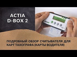 Считыватель карт тахографа ACTIA D-BOX 2 Подробный обзор [Как считать карту водителя] Интертракт