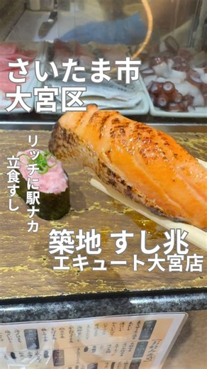 埼玉おでかけ｜りーさん on Instagram: "\\駅ナカでプチ贅沢⁉️🍣// 改札を出なくても ちょっとリッチな本格お寿司🍣が 食べられる🤭✨ 築地 すし兆 エキュート大宮店に いってきました👊🏼✨ 立食すしでサクッと食べられて 贅沢な時間を楽しめちゃいます💓 なんといってもお手ごろプライスなのも 嬉しいポイント😻🙌🏼 @ecute_omiya.sta にあるので ぜひ行ってみてね🫧 📍築地 すし兆 エキュート大宮店 埼玉県さいたま市大宮区錦町630 エキュ-ト大宮店中央改札(南)内 ✼••┈┈┈┈┈┈┈┈┈┈┈┈••✼ この投稿してるのどんな人〜? 【りーさん(Rina) @saitama_osharii 】 普段はお洋服メインの投稿をしている アラフォー女子🧏🏼‍♀️ @rinachishima 埼玉県出身 埼玉県在中の地元大好きっ子♡ アパレル歴18年の私が おしゃれをしてお出掛けしたくなる 埼玉のオススメスポットやイベントを ご紹介していきます👗👠👜 お出掛けする時どんなコーデがいい？ 埼玉のどこに行こう？ そんなお悩み解決のお手伝いしま