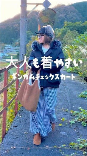 大人も着やすいギンガムチェックスカート♡ お出かけコーデ #冬コーデ #40代ファッション #ギンガムチェックスカート #裾フリルスカート #ロングスカート #ロングスカートコーデ