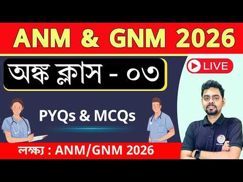 ANM/GNM 2026 | Maths Class in Bengali | বিগত বছরের (PYQs) প্রশ্ন | অংক ক্লাস - 03 | TWS Maths