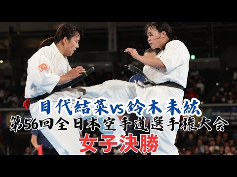 【新極真会】第56回全日本空手道選手権大会 女子決勝 目代結菜 対 鈴木未紘 SHINKYOKUSHINKAI KARATE