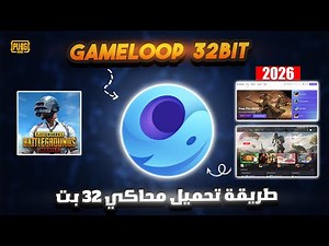 Download the GameLoop 32-bit emulator after it was removed from the official website in 2026