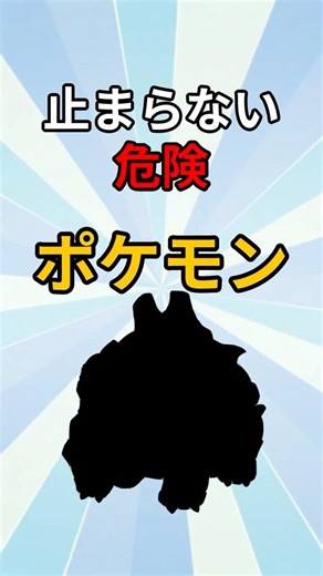 止まらない突進で全て壊すポケモン #ポケモン #解説 #ポケモン雑学