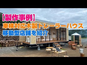 【製作事例】移動型店舗・車検対応木製トレーラーハウスを紹介