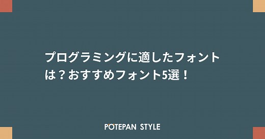 プログラミングに適したフォントは？おすすめフォント5選！ | ポテパンスタイル