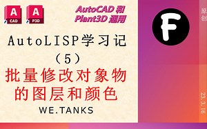 AutoLISP：修改对象物图层名和颜色