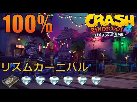 [攻略]クラッシュバンディクー4 リズムカーニバル 100%クリア 全ダイヤ Crash Bandicoot 4 Off-Beat 100% Walkthrough