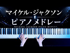 【ピアノメドレー】マイケル・ジャクソン 名曲14曲(Michael Jackson Piano Medley)【かふねピアノアレンジ】