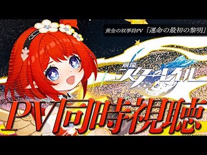 【 #崩壊スターレイル 】お、黄金裔の新しいPV！？黄金の叙事詩PV 「運命の最初の黎明」同時視聴する！【Vtuber / 白亜リラ】