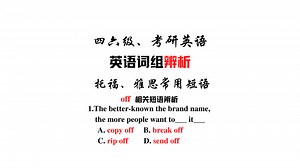 【常用短语辨析】copy off,break off, send off