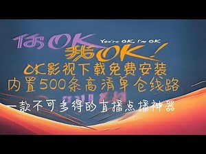 OK影视免费下载安装！500条高清单仓内置线路，不可多得的直播点播神器！