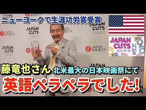 ニューヨークの授賞式での藤竜也さんの英語スピーチが素晴らしい | 愛のコリーダや大いなる不在の藤竜也さん生涯功労賞受賞 | 北米最大日本映画祭ジャパンカッツ