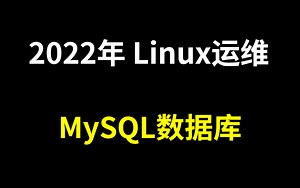 花费90分钟一口气学完！带你掌握MySQL数据库所有核心知识点，全程干货，无废话！