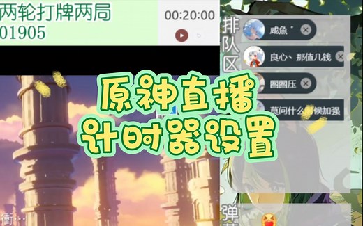 原神直播计时器/倒计时设置