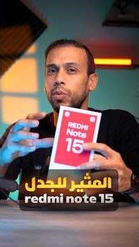فتح علبة Redmi Note 15 🔥 هل فعلاً يستاهل الضجة؟