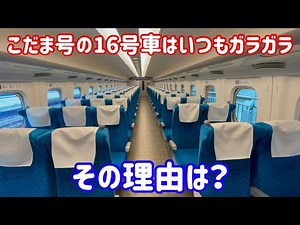 いつも混んでいるイメージがある東海道新幹線だけどこだまの16号車はいつもガラガラ