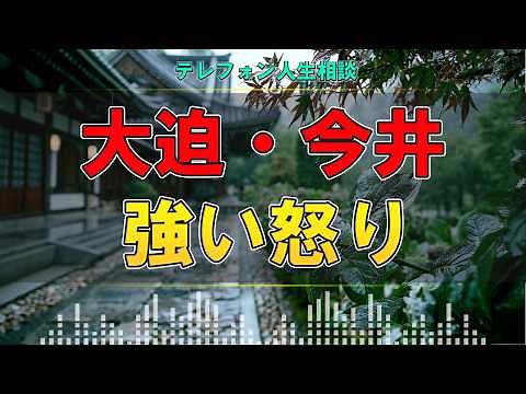 【テレフォン人生相談】相談者が隠した怒りを一瞬で見抜く…大迫恵美子の鋭すぎる一言