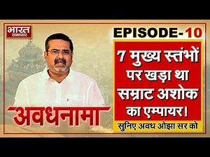 EP 10। AvadhNama । इन 7 मुख्य स्तंभों पर खड़ा था सम्राट अशोक का एम्पायर! । #avadhojha #awadhojhasir