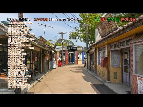 7080 추억의 인기가요 - 1970년대 Top 100 (70-79년)