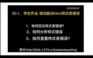 30-1、学生作业-调试解决html样式表错误