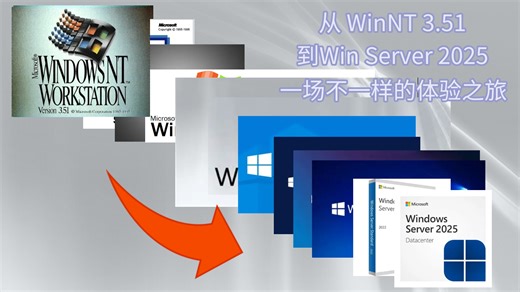 「全网首发」从Windows NT 3.51，到Windows Server 2025，一场不一样的虚拟机安装体验之旅
