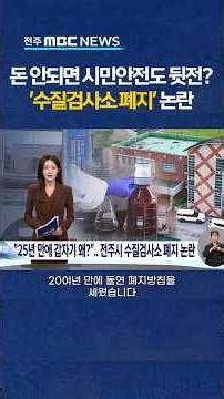[자막뉴스] 25년만에 갑자기 재정난? 수돗물 수질검사소 폐지 논란