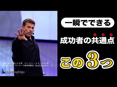 Anthony Robbins: The 3 Things Successful People Have in Common! How to Change Yourself in an Instant