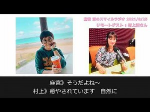 麻宮百のスマイルラジオ / (2021年8月25日放送 ) /13時台(後半) / ゲスト:村上遥さん(元B.B.クイーンズ・Mi-Ke) / コマラジ / 見えるラジオ