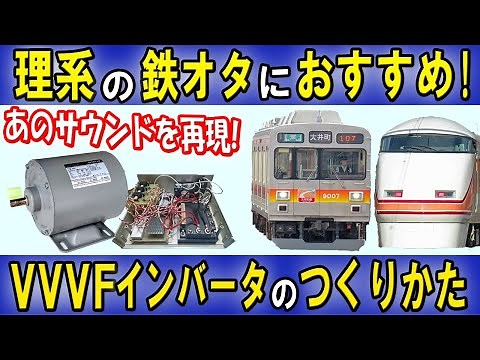 自作VVVFインバーターの作りかたを解説します [電車のサウンド再現あり]