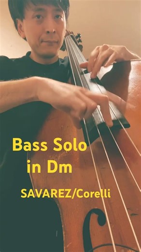 【#BassSolo】新しい弦に張り替えました！サバレスコレルリ。#コントラバス #ウッドベース #doublebass#contrabass #ベースソロ#jazz