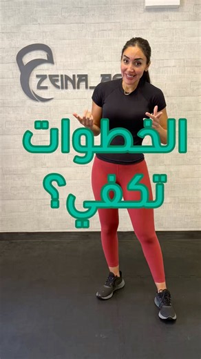 ١٠ آلاف خطوة… وين النتيجة؟ 👀
