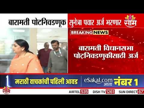 बारामती पोटनिवडणूक सुनेत्रा पवार अर्ज करणार | Sunetra Pawar