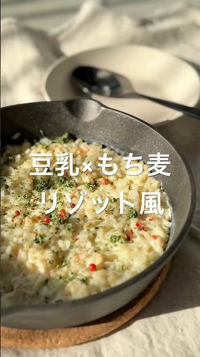 豆乳×白だし×粉チーズ これだけで味が決まる超時短リゾット風 もち麦プチプチがおすすめ #ソイフードマイスター #簡単レシピ