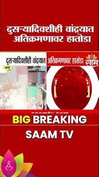 सलग दुसऱ्या दिवशी वांद्रे रेल्वे रुळांलगतच्या अनधिकृत बांधकामांवर बुलडोझर | Bandra east demolition