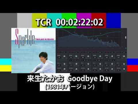 来生たかお Goodbye Day 1981年バージョン