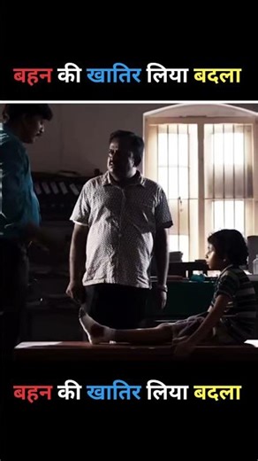 बहन के खातिर लिया बदला 😱 #shortsfeed #shorts
