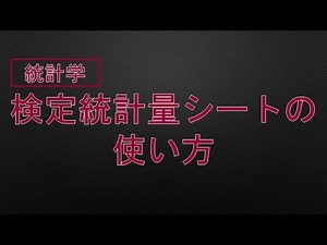 検定統計量シートの使い方