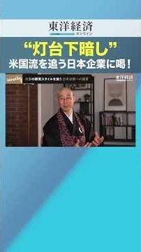 "灯台下暗し" 米国流を追う日本企業に喝！【“禅”を学ぶ人は“本質”を知っている】