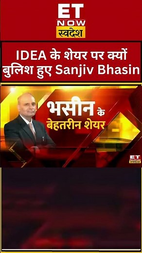 IDEA के शेयर पर क्यों बुलिश हुए Sanjiv Bhasin #shrots #ideashare #idea #sanjivbhasin