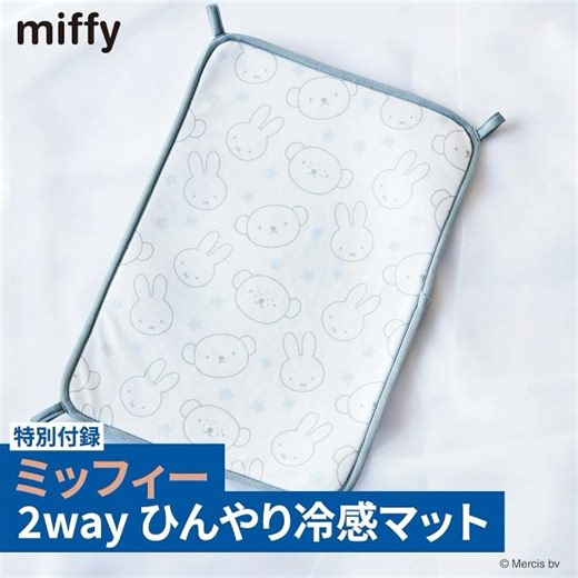 特別付録は、『ミッフィー 2wayひんやり冷感マット』つき❣ 初めてのひよこクラブ夏号 【たまひよ公式】 #たまひよ